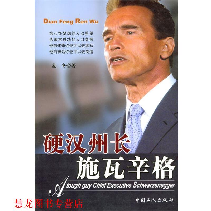 【正版书籍】 硬汉州长施瓦辛格 麦冬 著 工人出版社