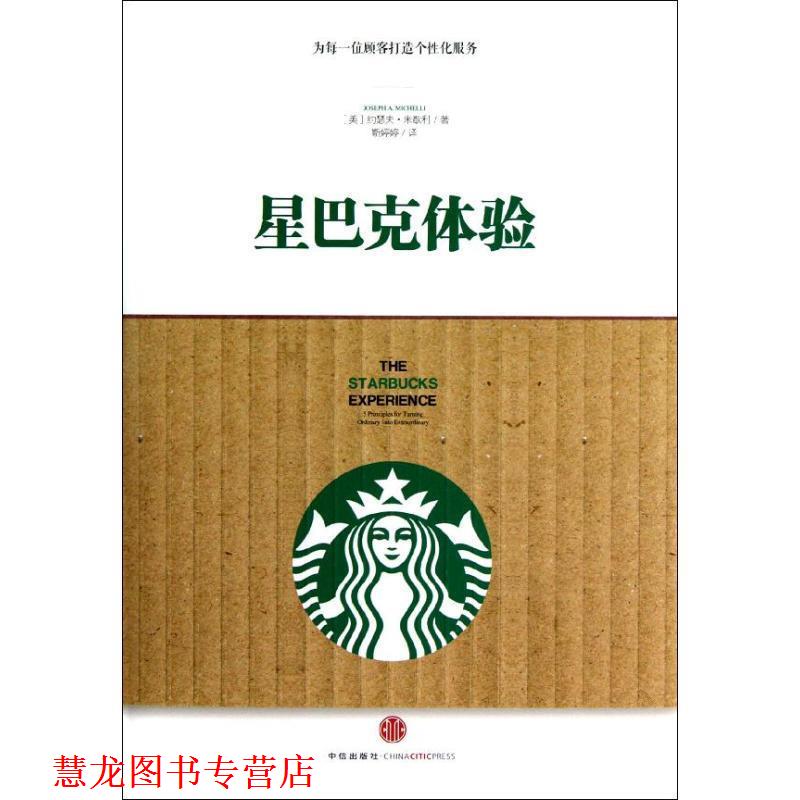 【正版书籍】 星巴克体验 [美] 约瑟夫·米歇利 著,靳婷婷 译 中信出版社