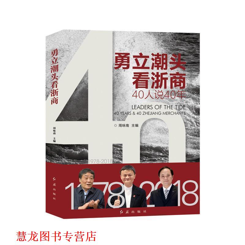 【正版书籍】 勇立潮头看浙商 40人说40年 周咏南 红旗出版社