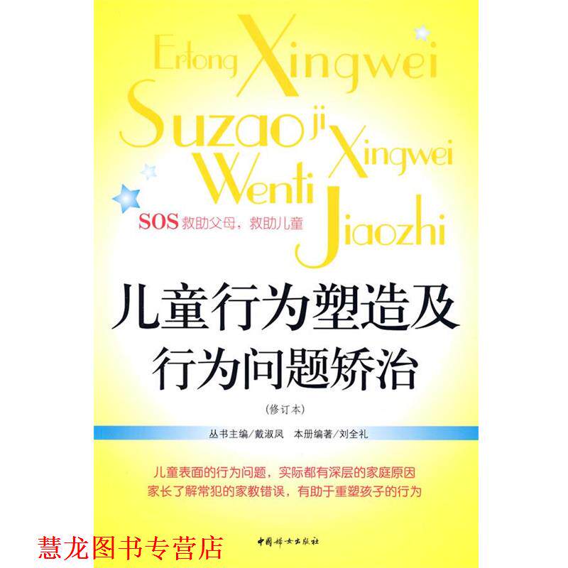 【正版书籍】 儿童行为塑造及行为问题矫治 刘全礼 编著 中国妇女出版社