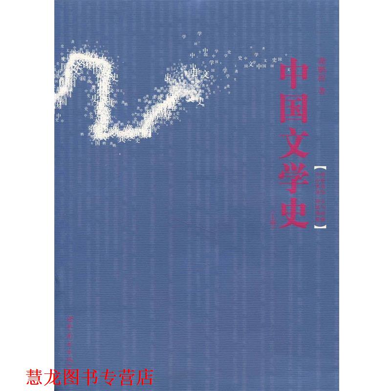 【正版书籍】 中国文学史 龚鹏程 著 世界图书出版公司