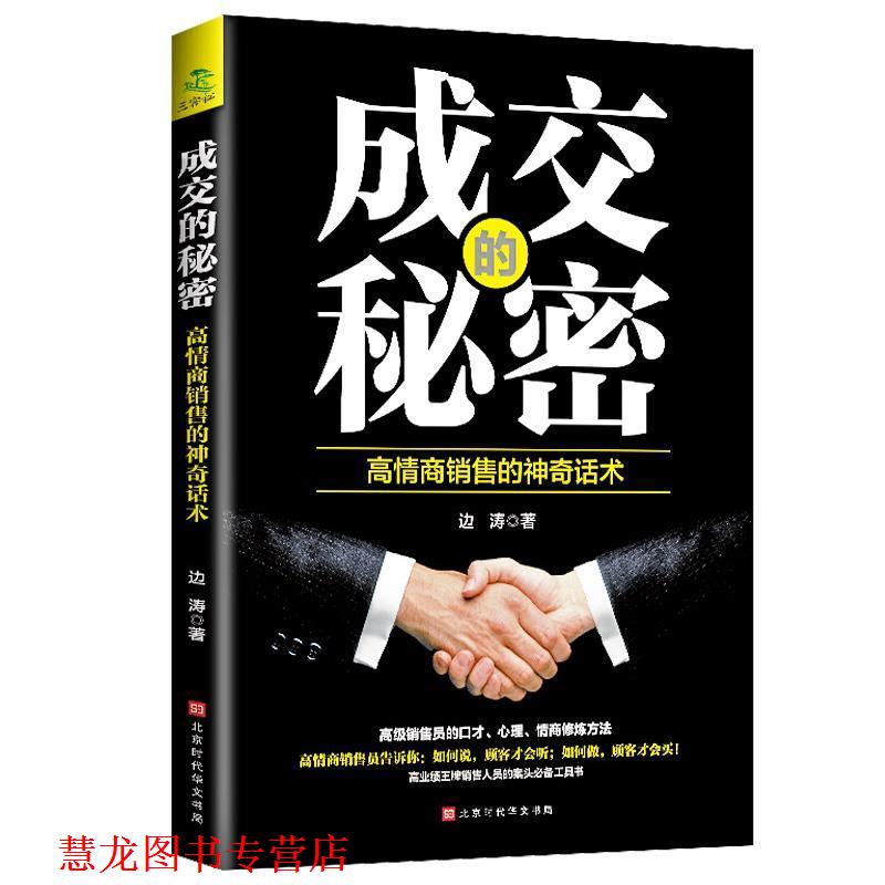 【正版书籍】 成交的秘密-高情商销售的神奇话术 边涛 北京时代华文书局