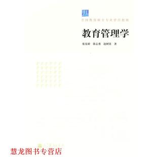 【正版书籍】 教育管理学 张东娇　等著 高等教育出版社