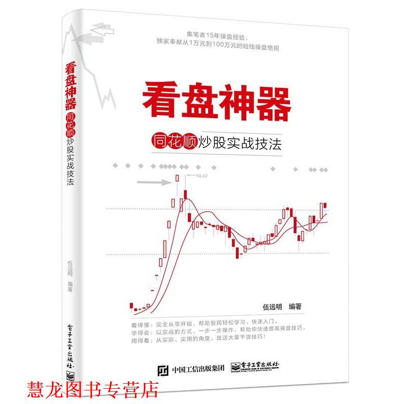 【正版书籍】 看盘神器 同花顺炒股实战技法 伍远明 编著 电子工业出版社
