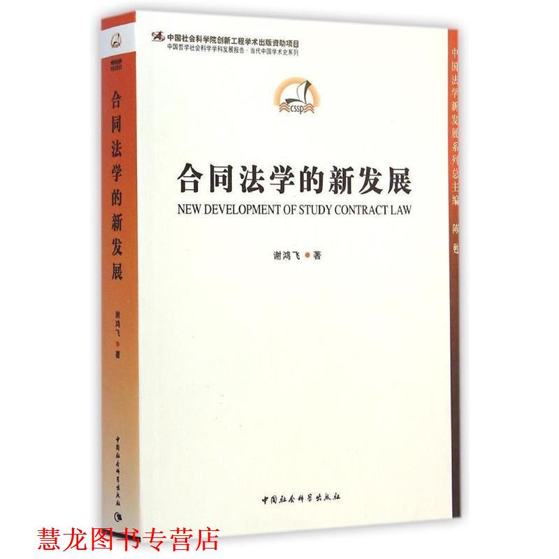 【正版书籍】 合同法学的新发展 谢鸿飞　著 中国社会科学出版社