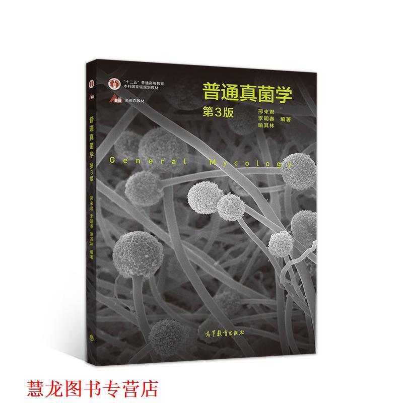 【正版书籍】 普通真菌学 邢来君李明春喻其林 高等教育出版社