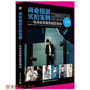 【正版书籍】 商业摄影实拍案例—电商服装摄影指南 陈帆 著 电子工业出版社