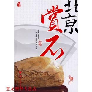 北京赏石 书籍 李惠铭 主编 社 浙江大学出版 正版