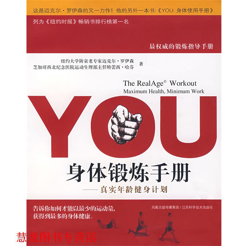 【正版书籍】 YOU身体锻炼手册 (美)罗伊森 著,王伟伟 译 江苏科学技术出版社