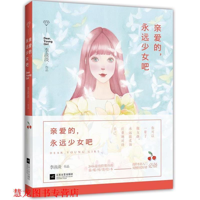 【正版书籍】 亲爱的，永远少女吧 李淡淡 著,绘 江苏文艺出版社