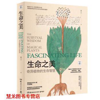 【正版书籍】 生命之美:奇异植物的生存智慧 林十之 湖南科技出版社