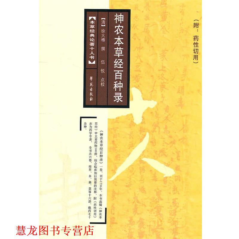 【正版书籍】 神农本草经百种录 【清】徐大椿 撰 学苑出版社
