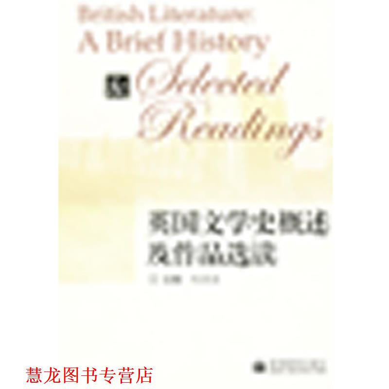 【正版书籍】 英国文学史概述及作品选读 主编刘洊波 高等教育出版社