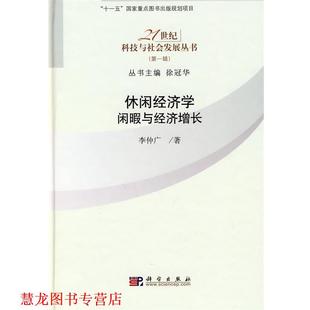 休闲经济学 闲暇与经济增长 李仲广 科学出版 书籍 著 社 正版