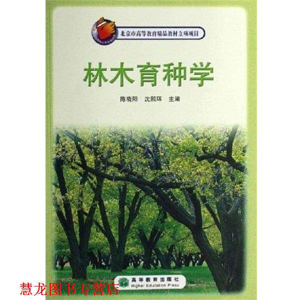 【正版书籍】 林木育种学 陈晓阳, 沈熙环 高等教育出版社