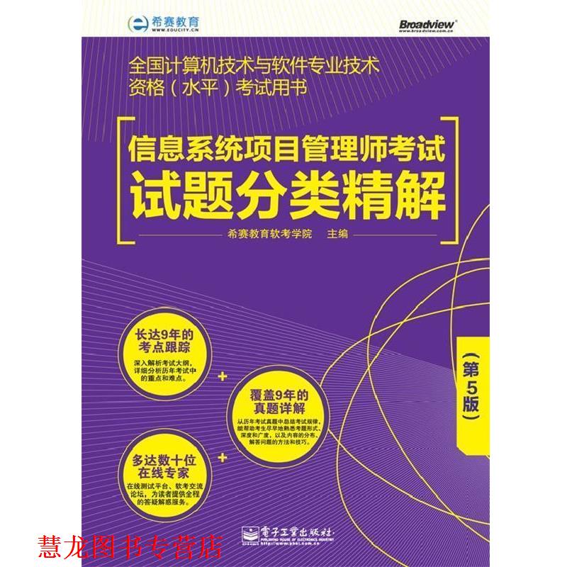 【正版书籍】 信息系统项目管理师考试试题分类精解 希赛教育软考学院 编 电子工业出版社