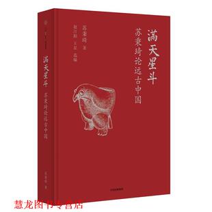 【正版书籍】 满天星斗:苏秉琦论远古中国 苏秉琦 著 中信出版社