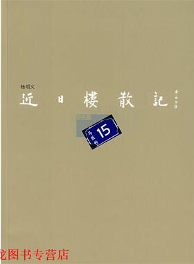 【正版书籍】 近日楼散记 杨明义 著 荣宝斋出版社