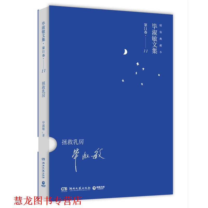 【正版书籍】 毕淑敏精装典藏系列:拯救乳房 毕淑敏 著 湖南文艺出版社