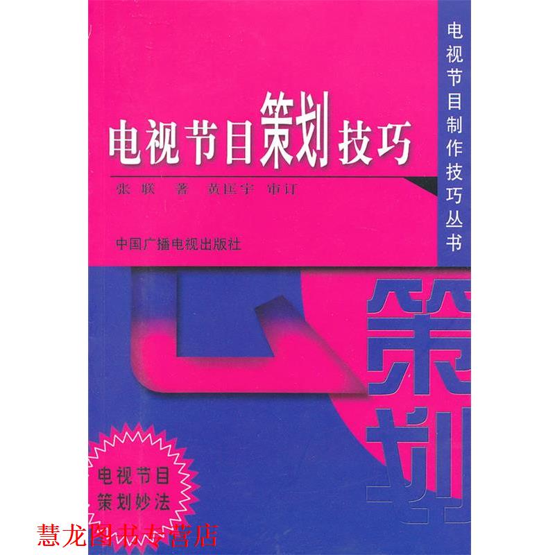 【正版书籍】 电视节目策划技巧 张联　著 中国广播影视出版社
