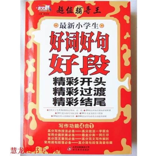 【正版书籍】 好词好句好段精彩开头精彩过渡精彩结尾 张丽丽 北京教育出版社