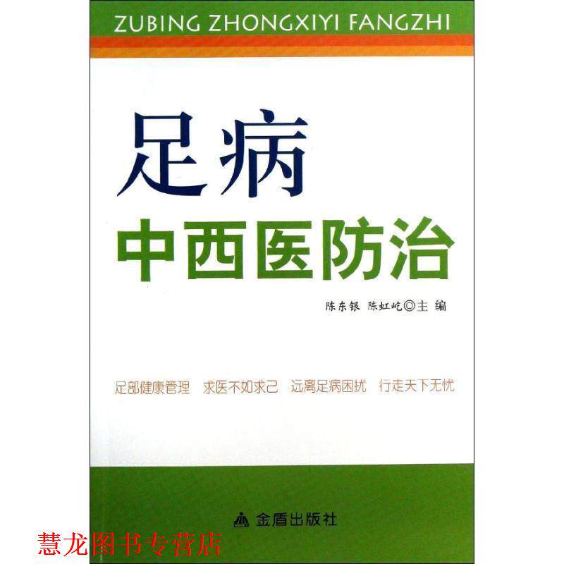【正版书籍】 足病中西医防治 陈东银,陈虹屹 主编 金盾出版社