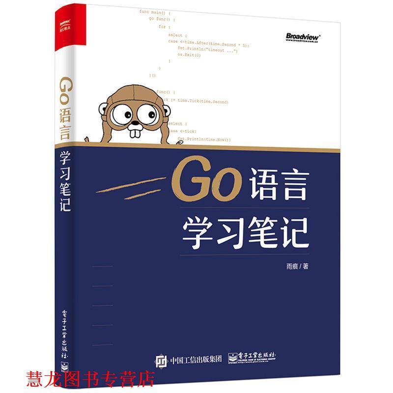 【正版书籍】 GO语言学习笔记 雨痕 著 电子工业出版社