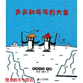 【正版书籍】 蒲蒲兰绘本馆:乒乒和乓乓钓大鱼 宫西达也 (Miyanishi Tatsuya), 熊春, 蒲蒲兰 二十一世纪出版社