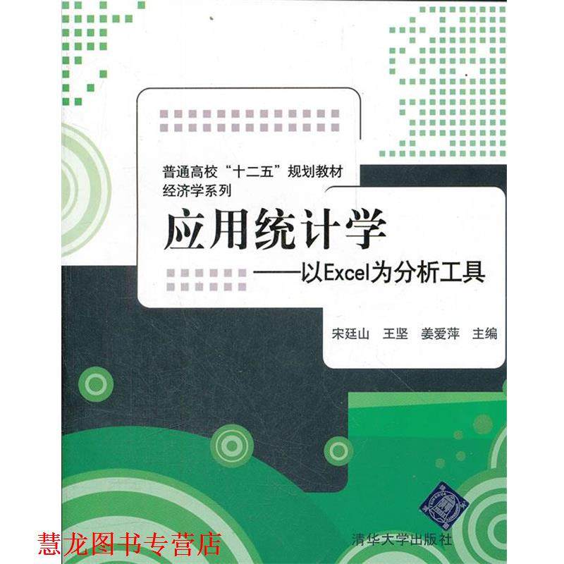 【正版书籍】 #应用统计学以EXCEL魏分析工具 宋廷山,王坚,姜爱萍　主编 清华大学出版社