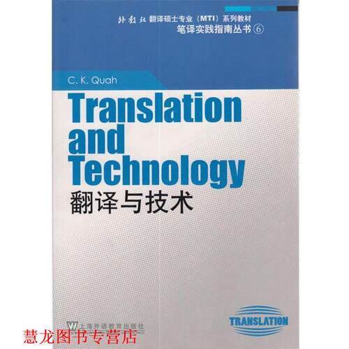 【正版书籍】 外教社翻译硕士专业系列教材:翻译与技术 夸(Quak,C.K.)　著 上海外语教育出版社