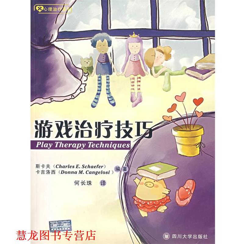 【正版书籍】 游戏技巧 (美)斯卡夫(Schaefer,C.E.),(美)卡吉洛西(Cangelosi,D.M.)　编著,何长珠　译 四川大学出版社