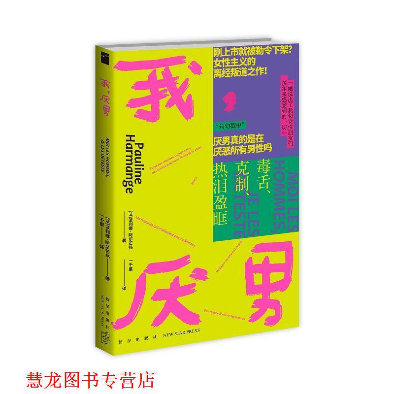 【正版书籍】 我，厌男 [法]波利娜·阿尔芒热 新星出版社