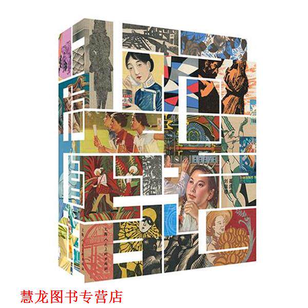 【正版书籍】 上海图话:百年插画艺术档案:1900-1999 姜庆共,刘瑞樱 上海人民美术出版社