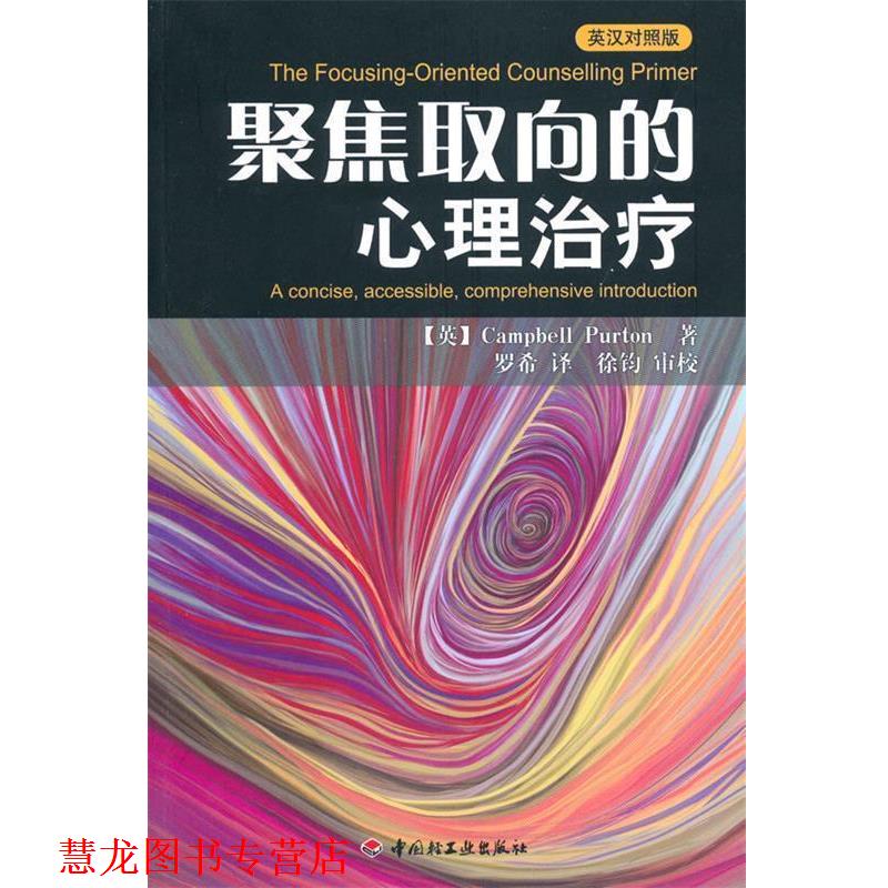 【正版书籍】 万千心理·聚焦取向的心理—英汉对照版 【英】Campbell Purton 著,罗希 译,徐钧 审校 中国轻工业出版社