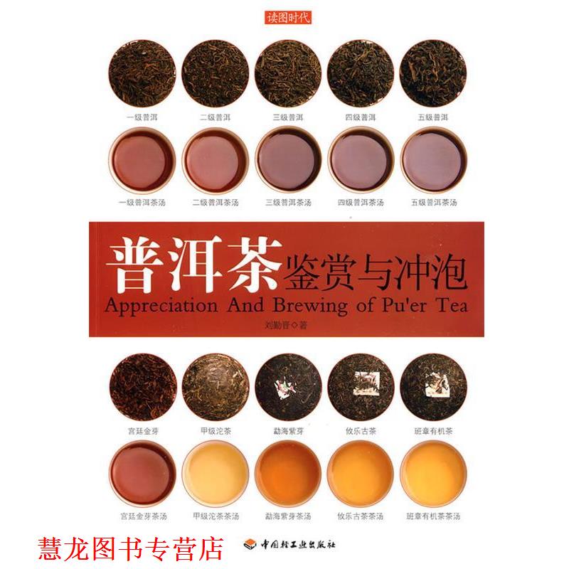 【正版书籍】 普洱茶鉴赏与冲泡 刘勤晋 著 中国轻工业出版社