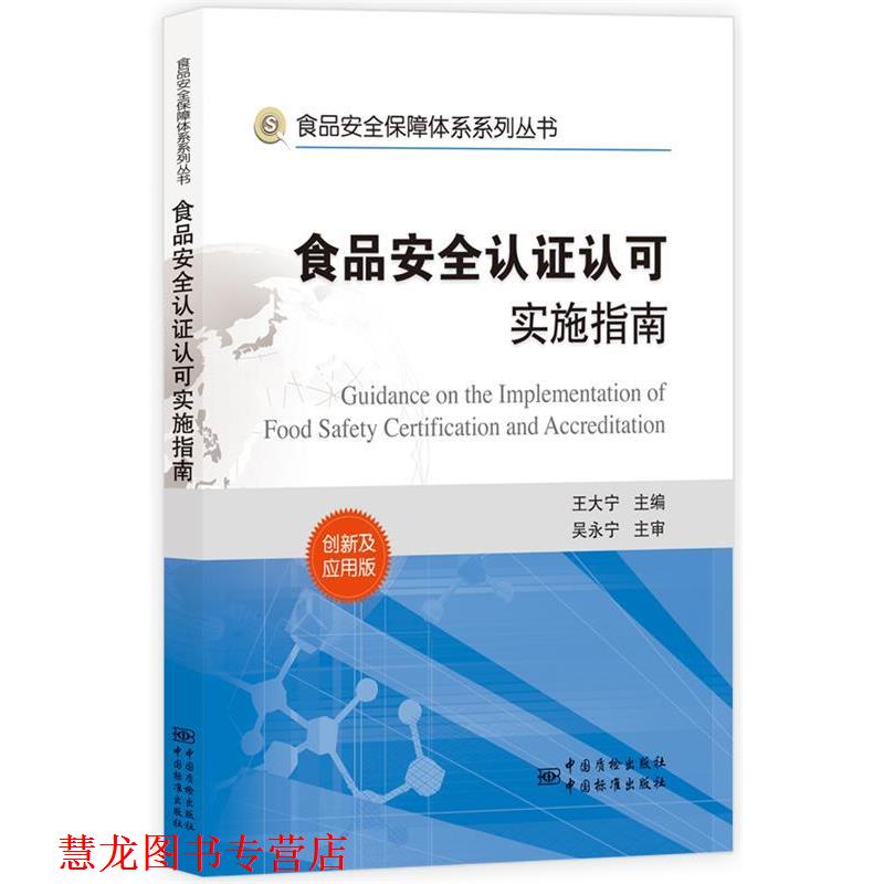 【正版书籍】 食品安全保障体系系列丛书 食品安全认证认可实施指南 王大宁 主编