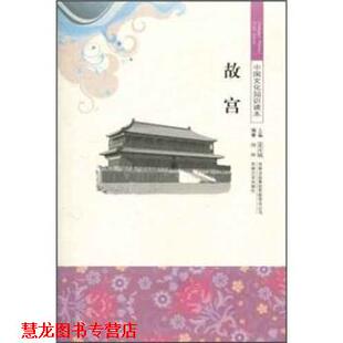 【正版书籍】 中国文化知识读本:故宫 杨林,金开诚 著 吉林出版集团有限责任公司，吉林文史出版社