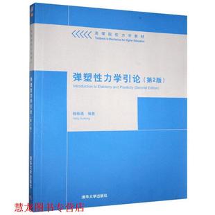 【正版书籍】 弹塑性力学引论 杨桂通 编著 清华大学出版社