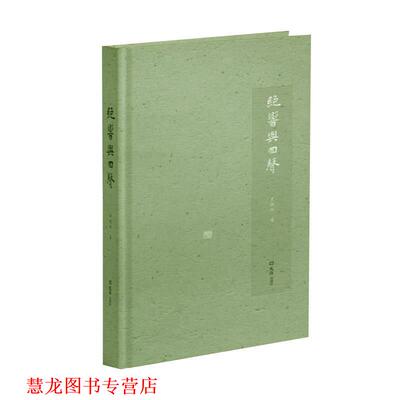 【正版书籍】 绝响与回声 罗银胜 文汇出版社