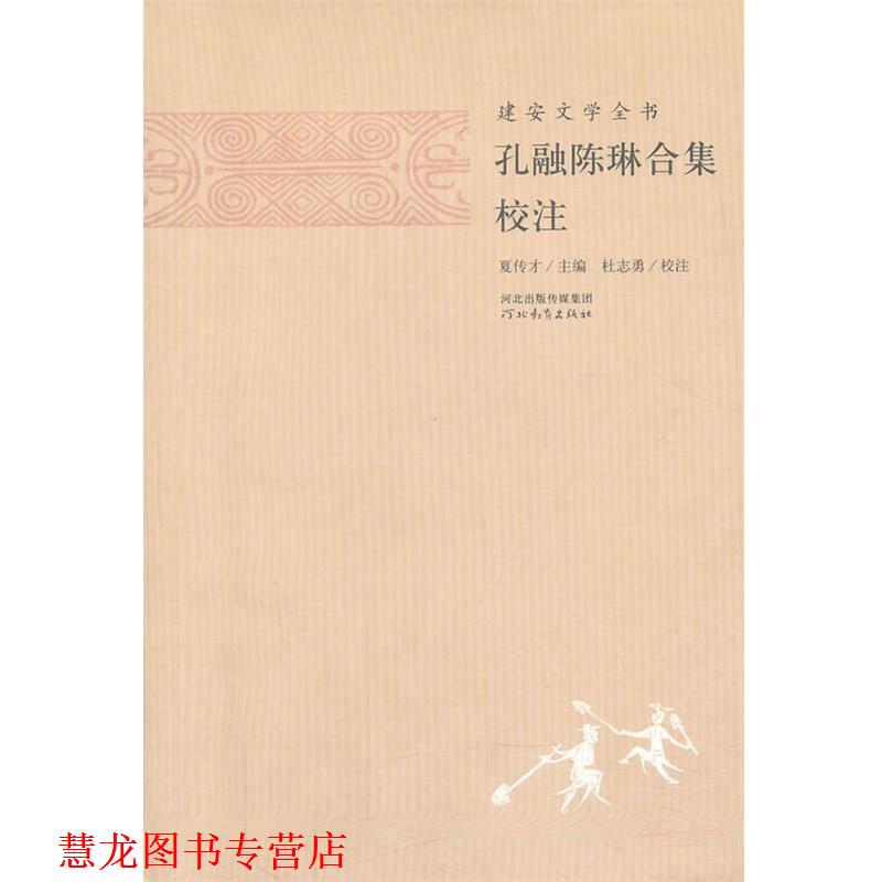 【正版书籍】 建安文学全书—孔融陈琳合集校注 夏传才 主编,张蕾 校注 河北教育图片