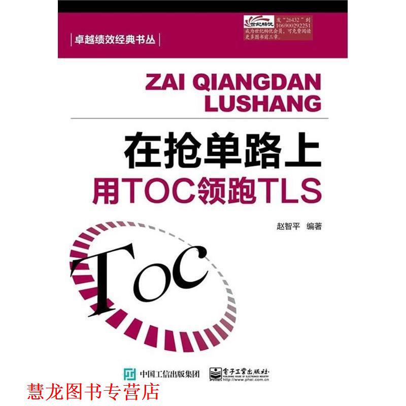 【正版书籍】 在抢单路上用TOCTLS 赵智平著 电子工业出版社