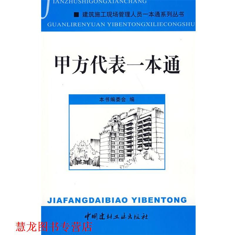 【正版书籍】 甲方代表一本通 《甲方代表一本通》编委会 编 中国建材工业出版社