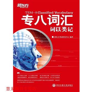 专八词汇词以类记 书籍 新东方考试研究中心 编著 社 西安交通大学出版 正版