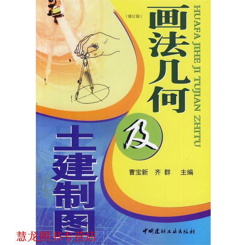 【正版书籍】 画法几何及土建制图 曹宝新　主编 中国建材工业出版社