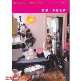任燕 山东人民出版 巴黎·单身公寓 Paris出版 社 书籍 日本Editions 译 编著 正版