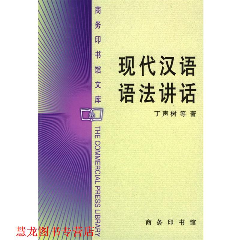 【正版书籍】 现代汉语语法讲话 丁声树等 著 商务印书馆