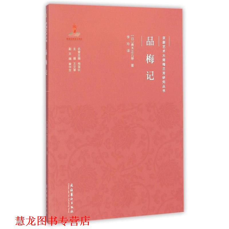 【正版书籍】 京剧艺术大师梅兰芳研究丛书:品梅记 [日] 青木正儿 等 著,王文章 编,李玲 译 文化艺术出版社