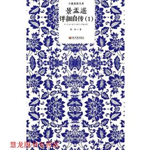 景盂遥详细自传Ⅰ 书籍 张松 著 社 新世界出版 正版