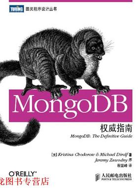 【正版书籍】 MongoDB指南 (美) 霍多罗夫,(美) 迪洛尔夫 著,程显峰 译 人民邮电出版社