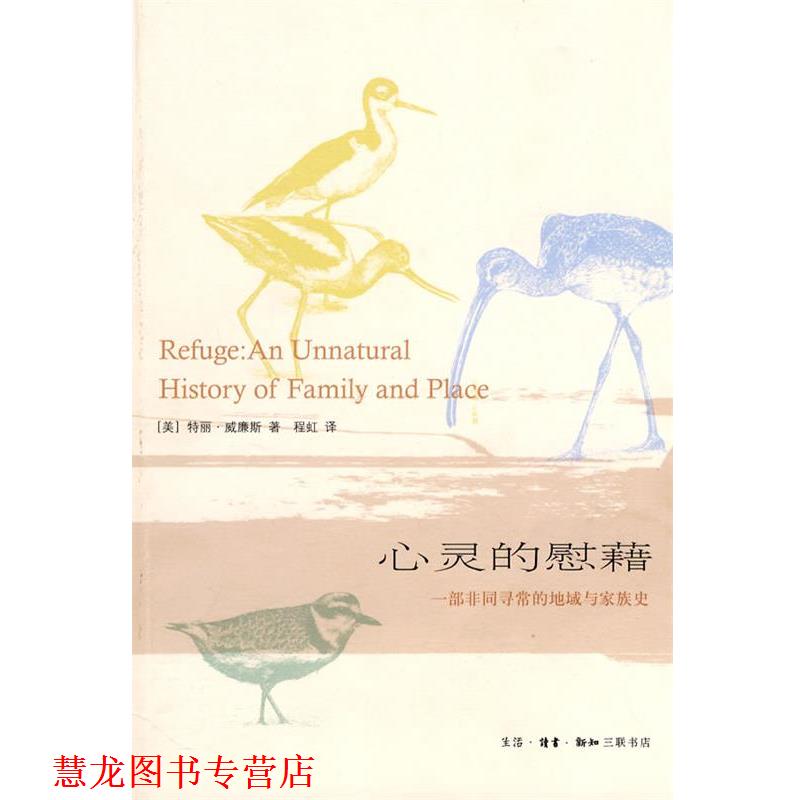 【正版书籍】 心灵的慰籍：一部非同寻常的地域与家族史 （美）威廉斯 著,程虹 译 生活·读书·新知三联书店